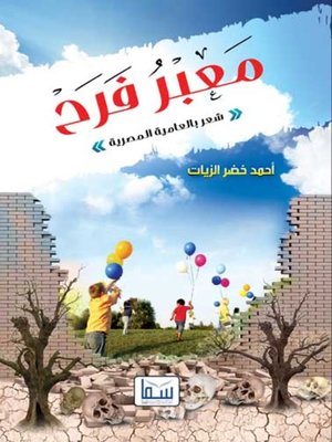 cover image of معبر فرح